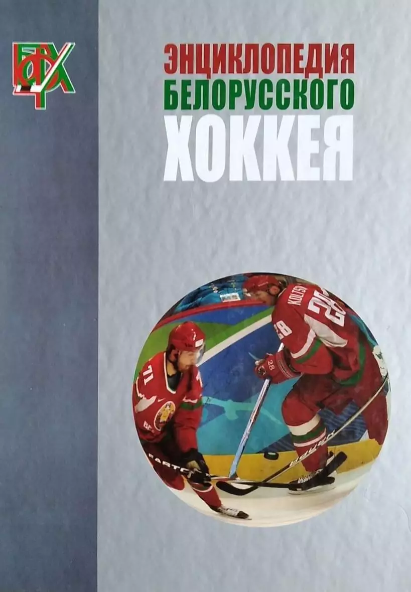 Энциклопедия белорусского хоккея. 2013. 776 стр. Супер обложка.