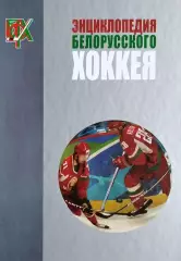 Энциклопедия белорусского хоккея. 2013. 776 стр. Супер обложка.