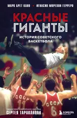 Красные гиганты. История советского баскетбола. 2024. 624 стр.
