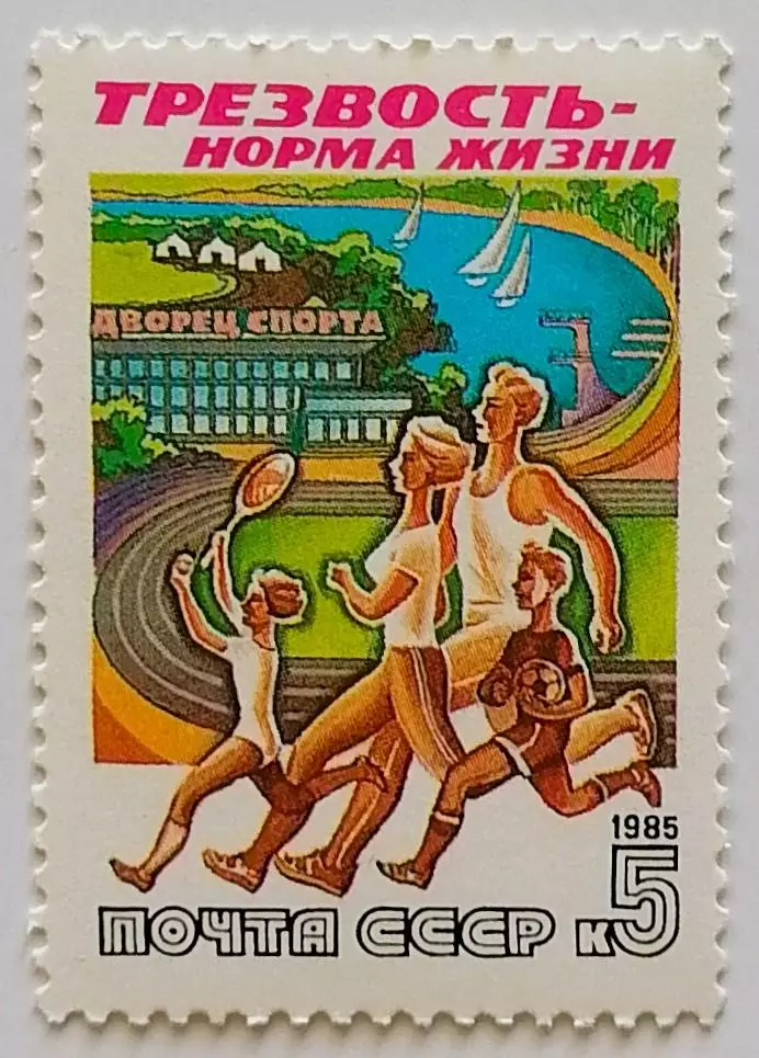 СССР 1985. Трезвость - норма жизни. Семейный спорт.