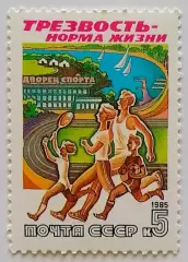 СССР 1985. Трезвость - норма жизни. Семейный спорт.