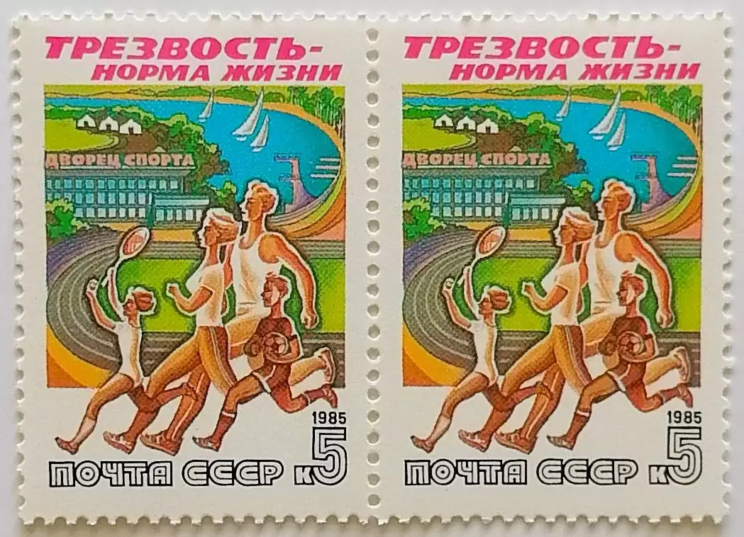 СССР 1985. Трезвость - норма жизни. Семейный спорт. Пара.1
