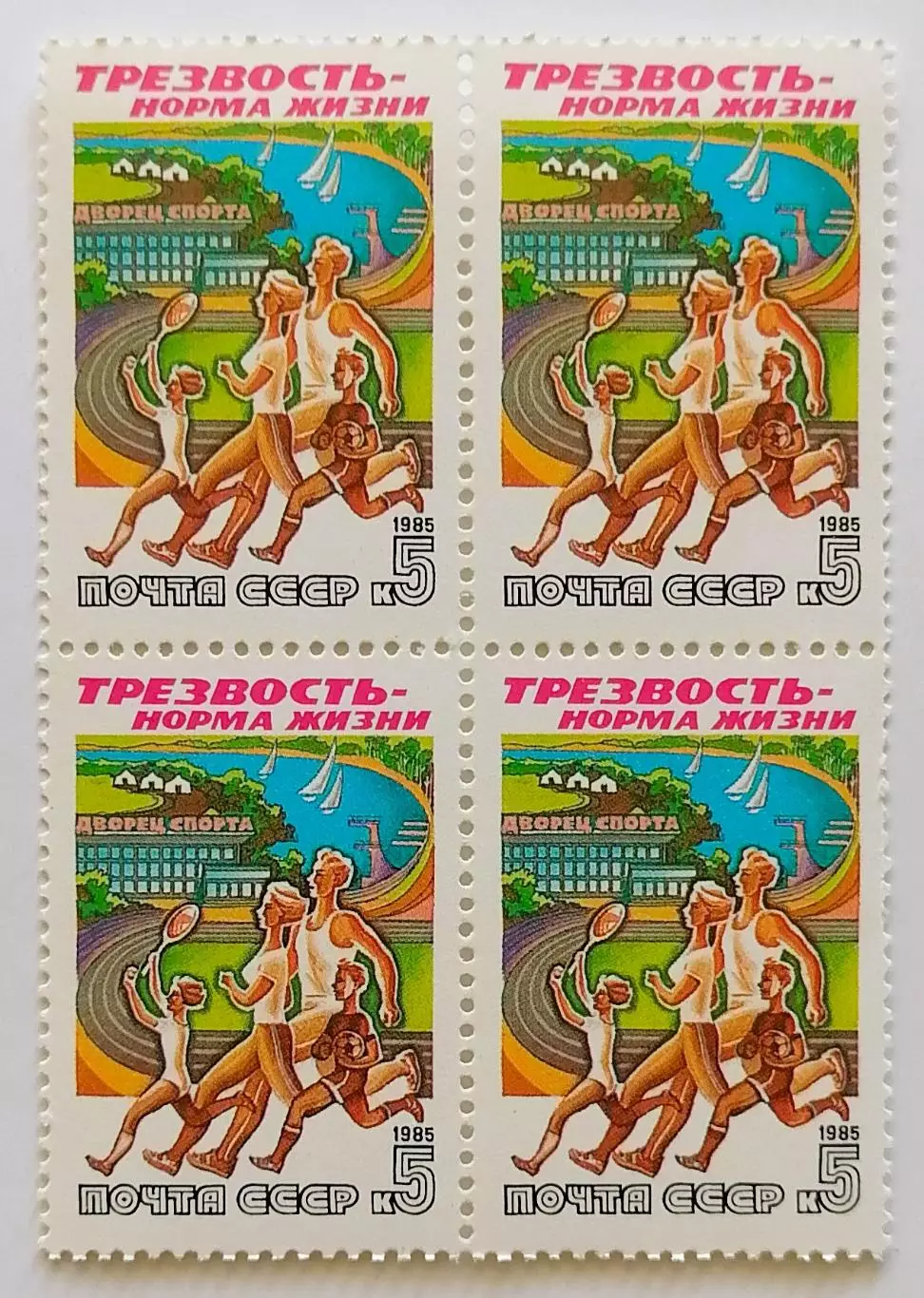 СССР 1985. Трезвость - норма жизни. Семейный спорт. Квартблок.