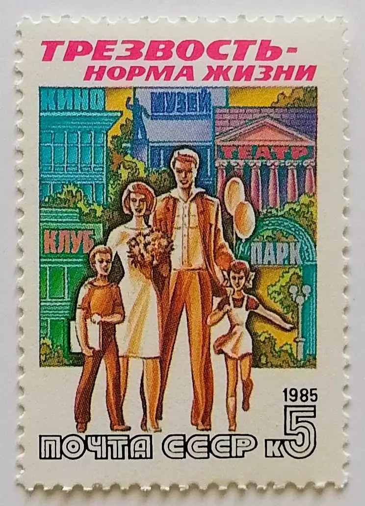 СССР 1985. Трезвость - норма жизни. Семейный отдых.