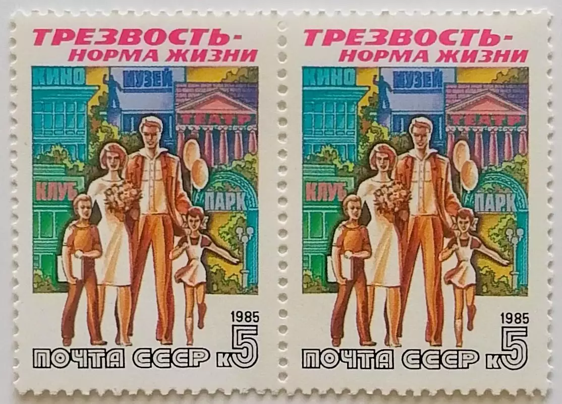 СССР 1985. Трезвость - норма жизни. Семейный отдых. Пара.1