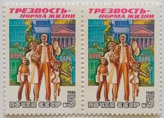 СССР 1985. Трезвость - норма жизни. Семейный отдых. Пара.1