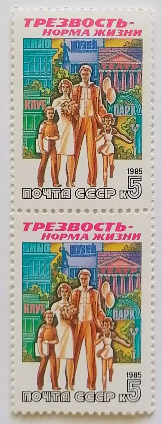 СССР 1985. Трезвость - норма жизни. Семейный отдых. Пара.2