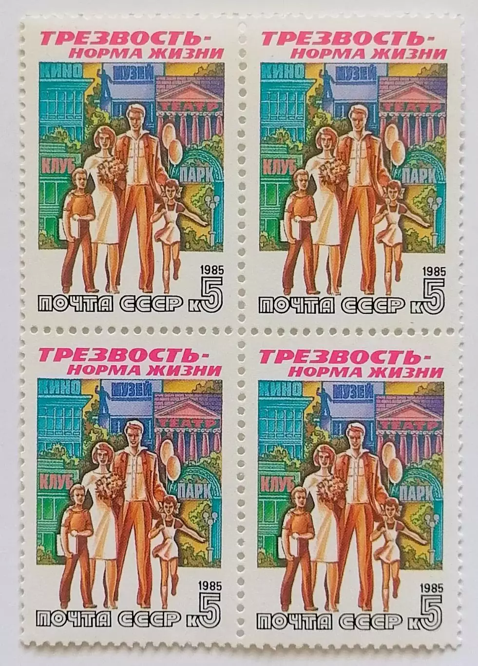 СССР 1985. Трезвость - норма жизни. Семейный отдых. Квартблок.