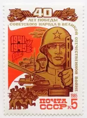 СССР 1985. 40-летие победы в Великой Отечественной войне. Советский воин.