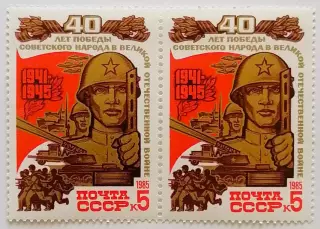 СССР 1985. 40-летие победы в Великой Отечественной войне. Советский воин. Пара.1