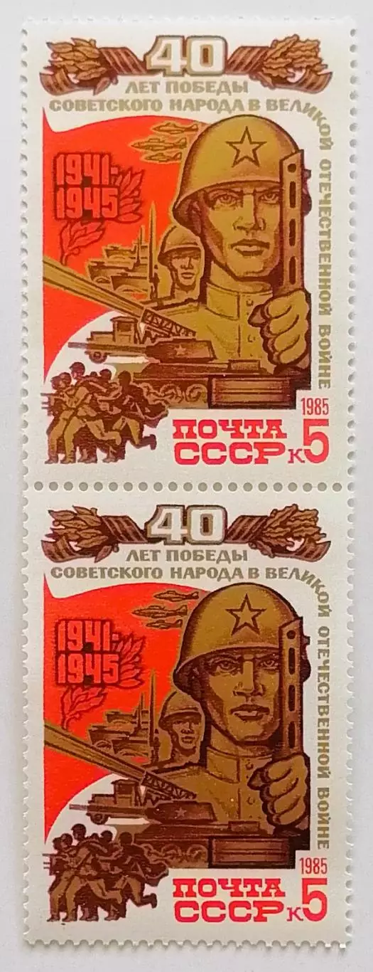 СССР 1985. 40-летие победы в Великой Отечественной войне. Советский воин. Пара.2
