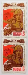 СССР 1985. 40-летие победы в Великой Отечественной войне. Советский воин. Пара.2