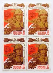 СССР 1985. 40-летие победы в Великой Отечественной войне. Советский воин. Кварт.