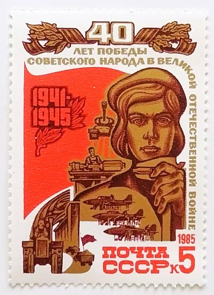 СССР 1985. 40-летие победы в Великой Отечественной войне. Труженики тыла.