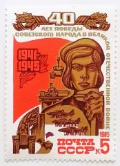 СССР 1985. 40-летие победы в Великой Отечественной войне. Труженики тыла.