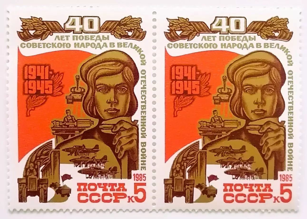 СССР 1985. 40-летие победы в Великой Отечественной войне. Труженики тыла. Пара.1
