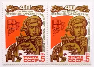 СССР 1985. 40-летие победы в Великой Отечественной войне. Труженики тыла. Пара.1