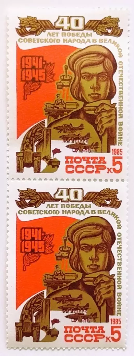 СССР 1985. 40-летие победы в Великой Отечественной войне. Труженики тыла. Пара.2