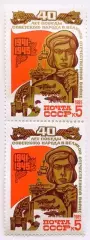 СССР 1985. 40-летие победы в Великой Отечественной войне. Труженики тыла. Пара.2