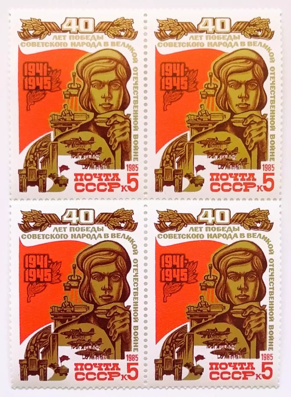 СССР 1985. 40-летие победы в Великой Отечественной войне. Труженики тыла. Кварт.