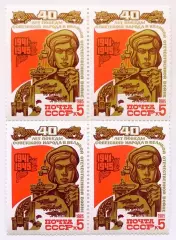 СССР 1985. 40-летие победы в Великой Отечественной войне. Труженики тыла. Кварт.