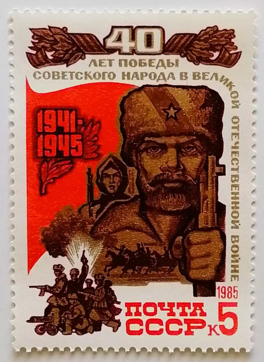СССР 1985. 40-летие победы в Великой Отечественной войне. Партизаны.