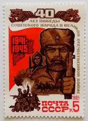 СССР 1985. 40-летие победы в Великой Отечественной войне. Партизаны.