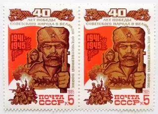 СССР 1985. 40-летие победы в Великой Отечественной войне. Партизаны. Пара.1