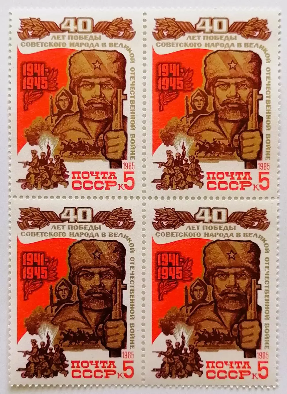 СССР 1985. 40-летие победы в Великой Отечественной войне. Партизаны. Квартблок.