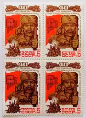 СССР 1985. 40-летие победы в Великой Отечественной войне. Партизаны. Квартблок.