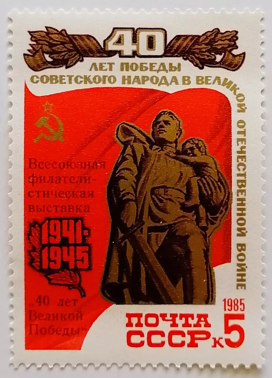 СССР 1985. 40-летие победы в Великой Отечественной войне. Воин-освободитель.