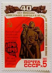 СССР 1985. 40-летие победы в Великой Отечественной войне. Воин-освободитель.