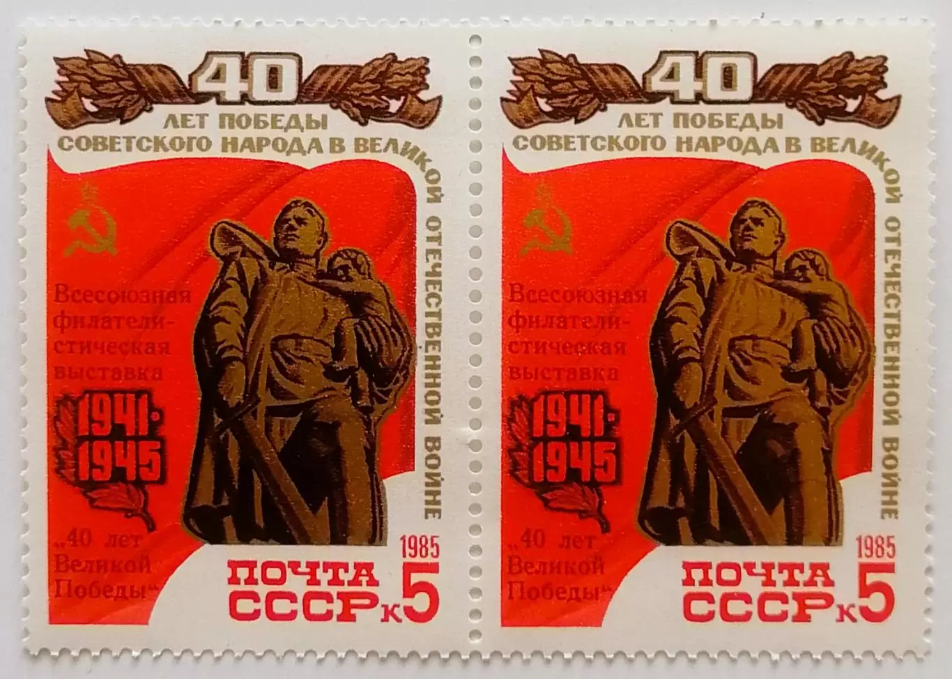 СССР 1985. 40-летие победы в ВОВ. Воин-освободитель. Пара.1