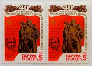 СССР 1985. 40-летие победы в ВОВ. Воин-освободитель. Пара.1