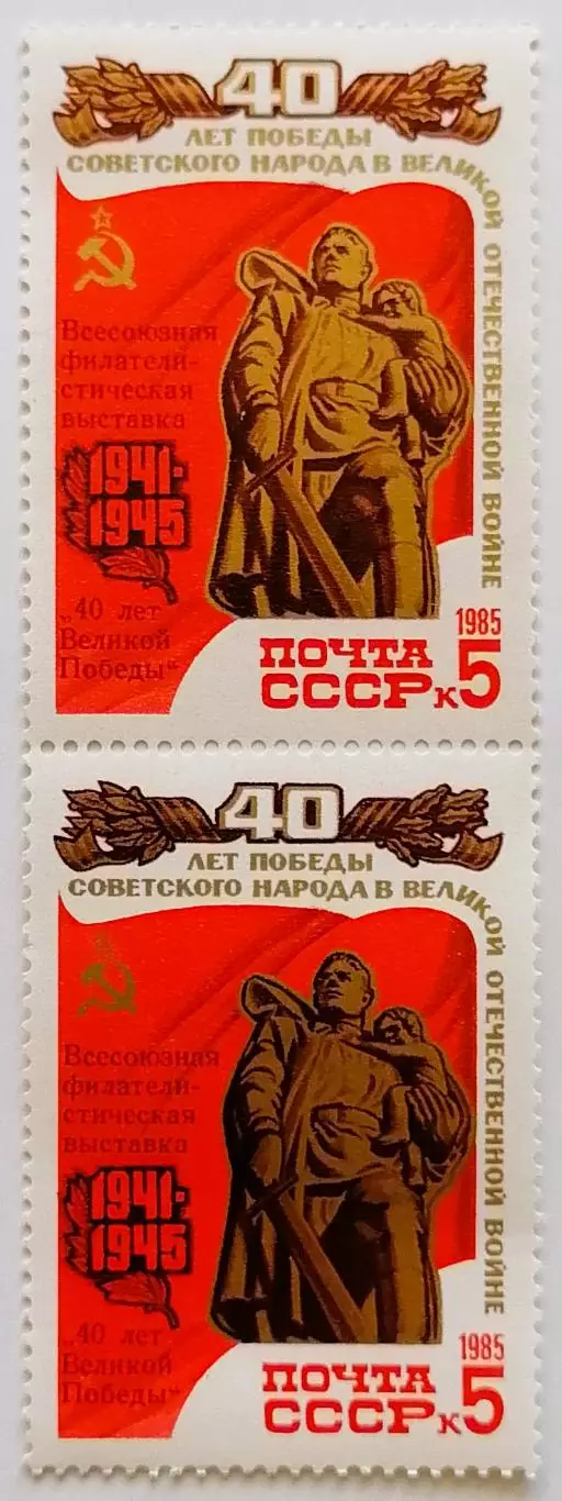 СССР 1985. 40-летие победы в ВОВ. Воин-освободитель. Пара.2