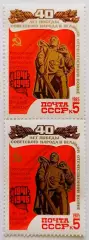 СССР 1985. 40-летие победы в ВОВ. Воин-освободитель. Пара.2