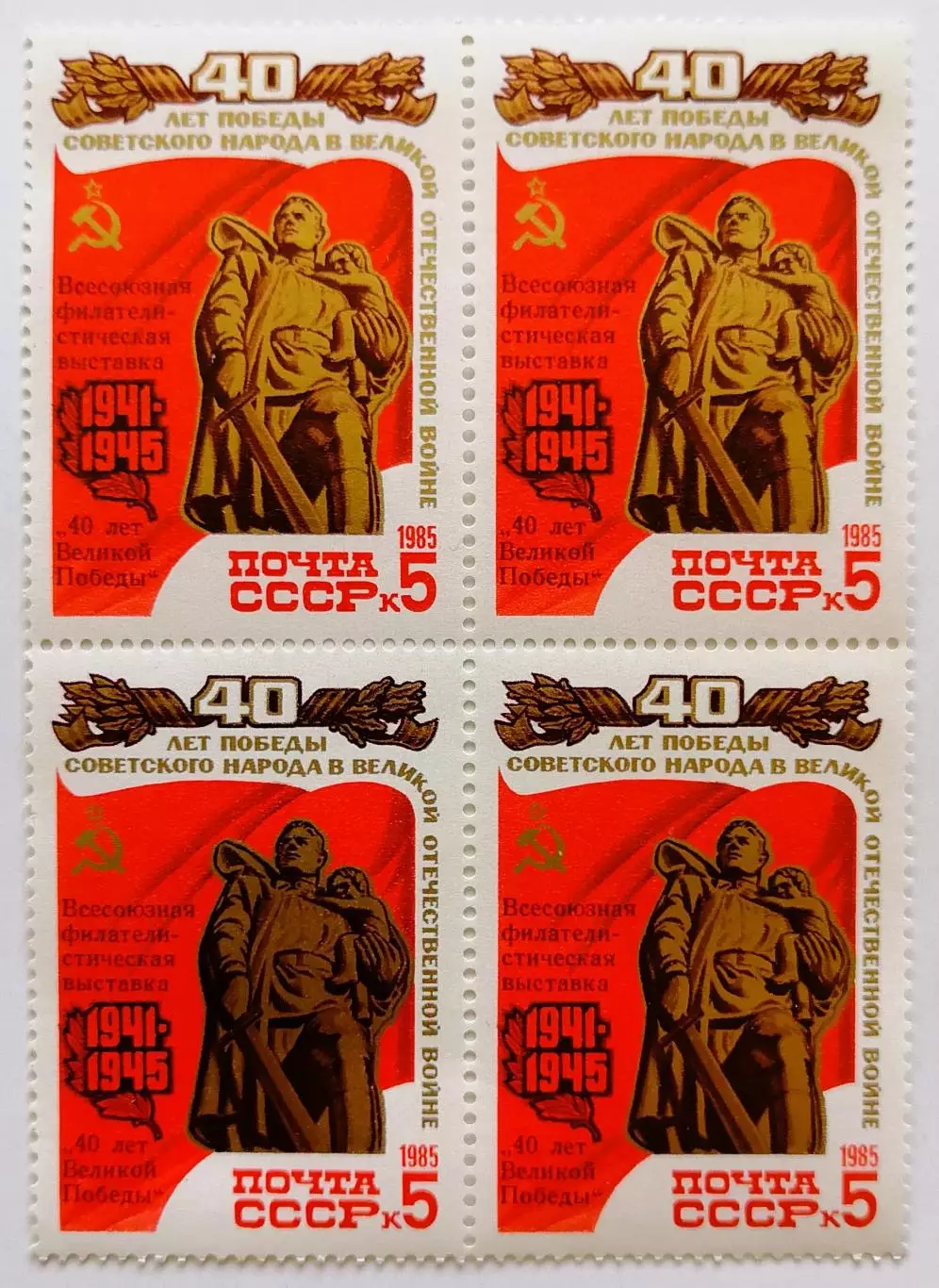 СССР 1985. 40-летие победы в ВОВ. Воин-освободитель. Квартблок.