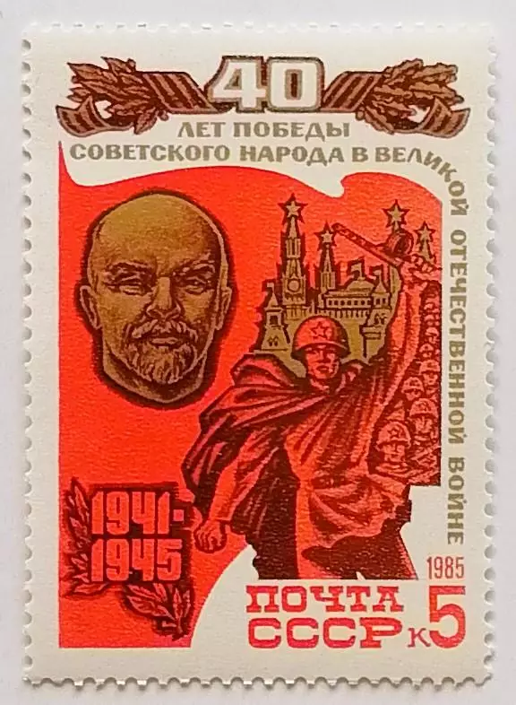 СССР 1985. 40-летие победы в Великой Отечественной войне. Барельеф В.И.Ленина.