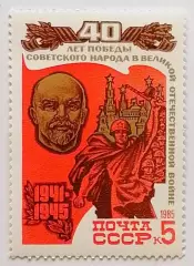 СССР 1985. 40-летие победы в Великой Отечественной войне. Барельеф В.И.Ленина.