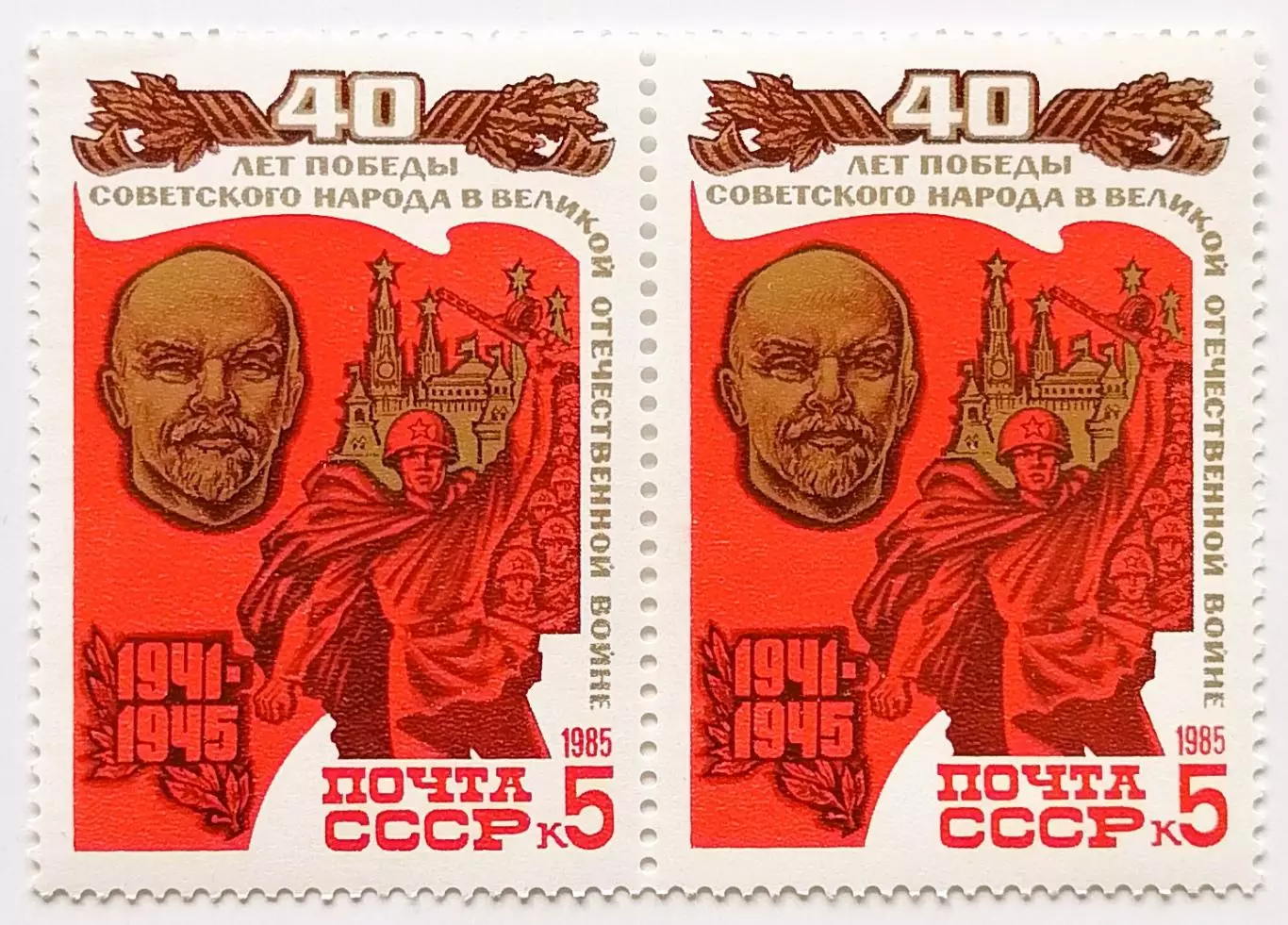СССР 1985. 40-летие победы в ВОВ. Барельеф В.И.Ленина. Пара.