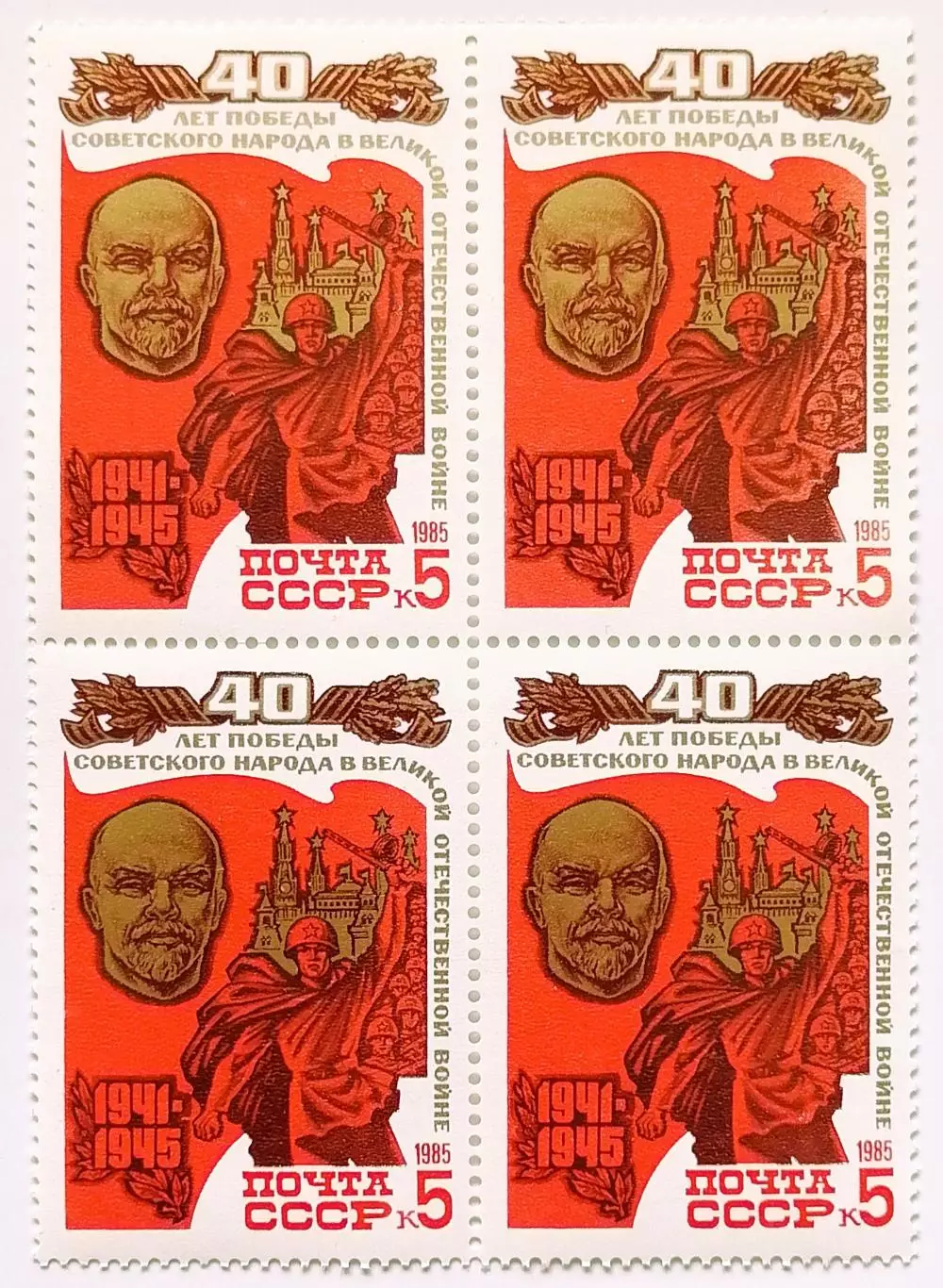 СССР 1985. 40-летие победы в ВОВ. Барельеф В.И.Ленина. Квартблок.