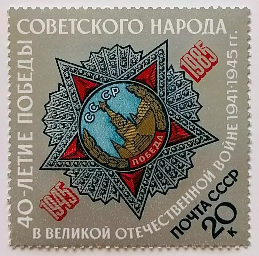 СССР 1985. 40-летие победы в Великой Отечественной войне. Орден Победы.