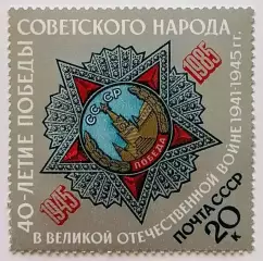 СССР 1985. 40-летие победы в Великой Отечественной войне. Орден Победы.