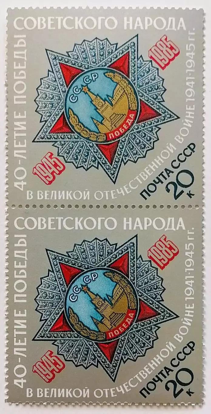 СССР 1985. 40-летие победы в Великой Отечественной войне. Орден Победы. Пара.