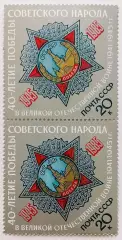 СССР 1985. 40-летие победы в Великой Отечественной войне. Орден Победы. Пара.