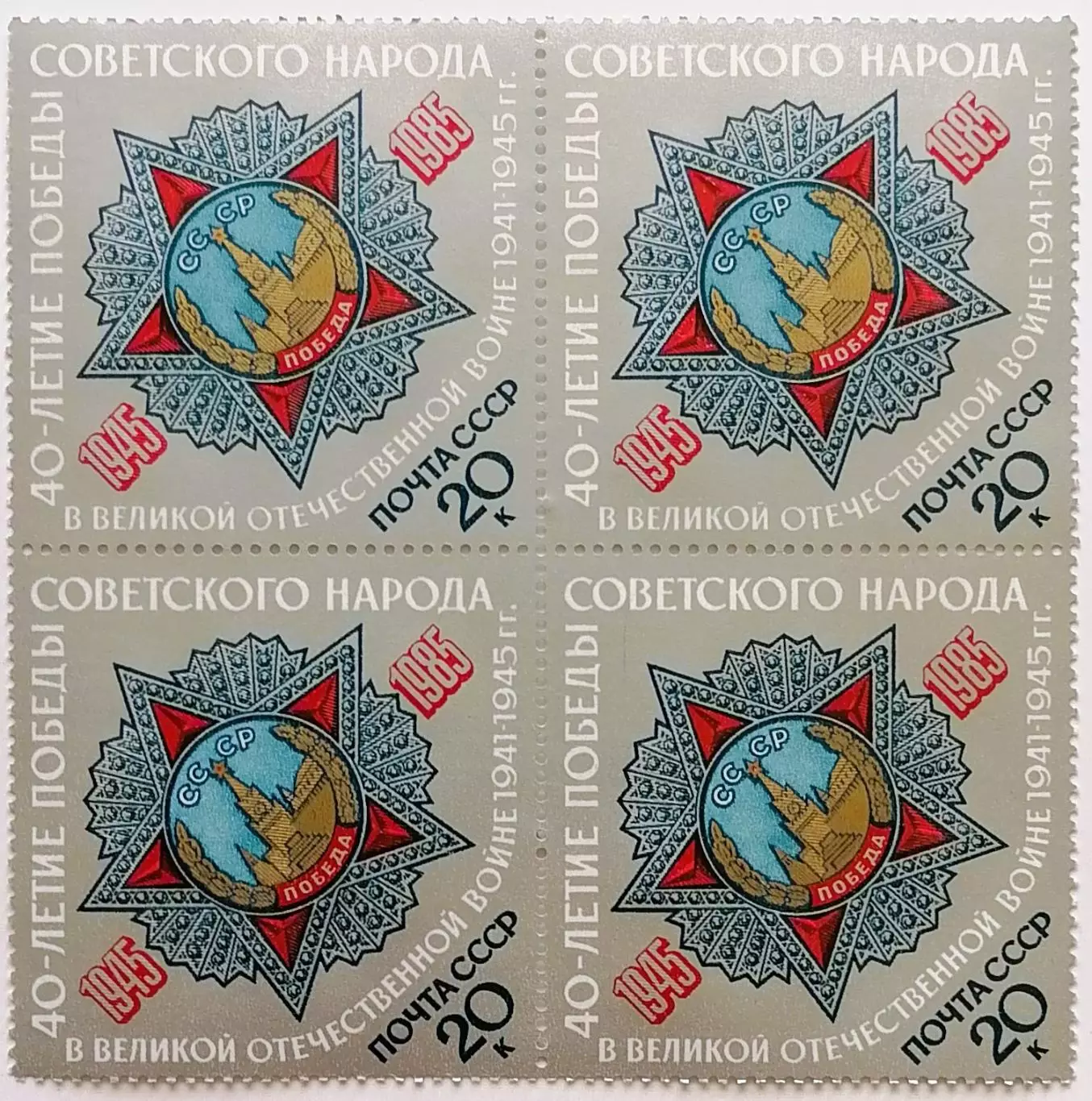 СССР 1985. 40-летие победы в Великой Отечественной войне. Орден Победы. Кварт.