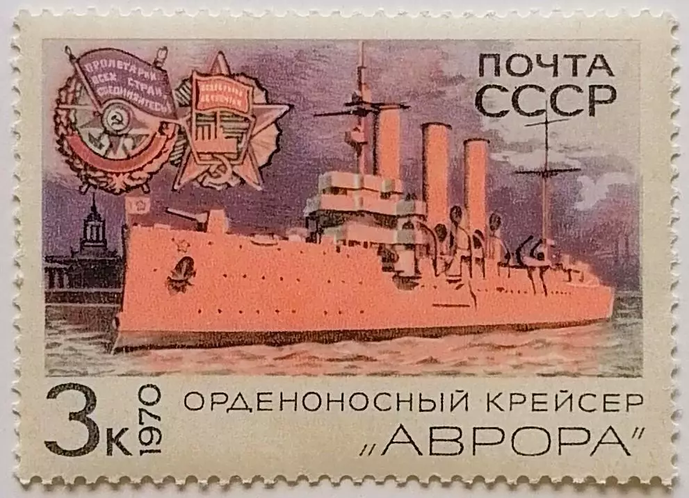 СССР 1970. Боевые корабли Военно-Морского флота СССР. Крейсер Аврора.