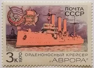 СССР 1970. Боевые корабли Военно-Морского флота СССР. Крейсер Аврора.