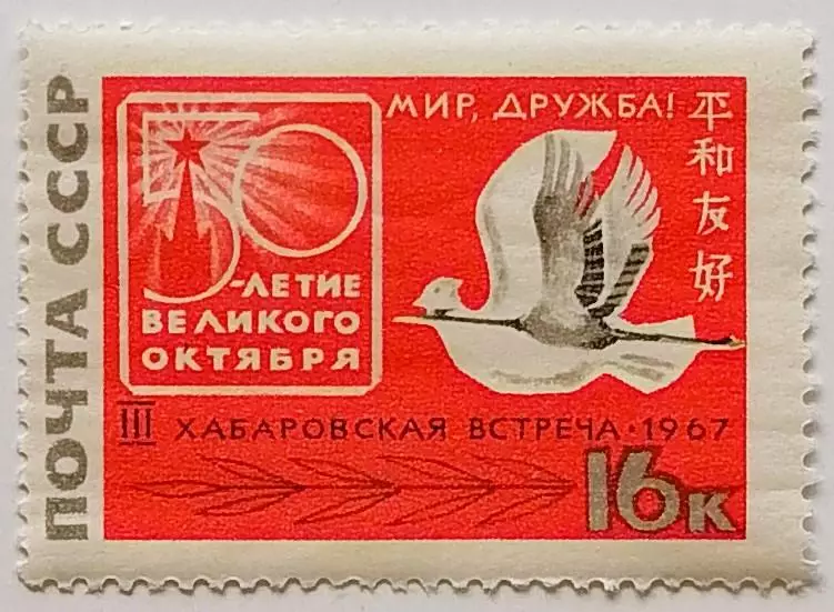 СССР 1967. 3-я советско-японская встреча за мир и дружбу, в Хабаровске.