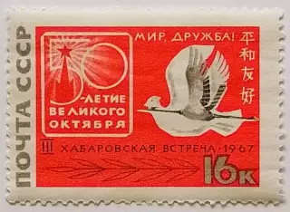 СССР 1967. 3-я советско-японская встреча за мир и дружбу, в Хабаровске.